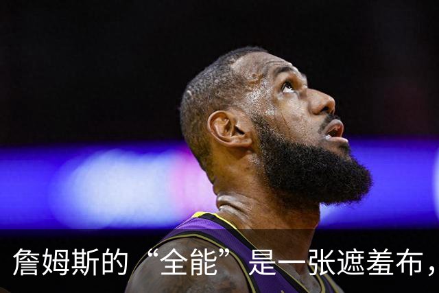 詹姆斯的“全能”是一张遮羞布，41岁的他正在被技术短板公开反噬