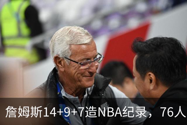 詹姆斯14+9+7造NBA纪录，76人6分险胜卫冕冠军，马克西真厉害