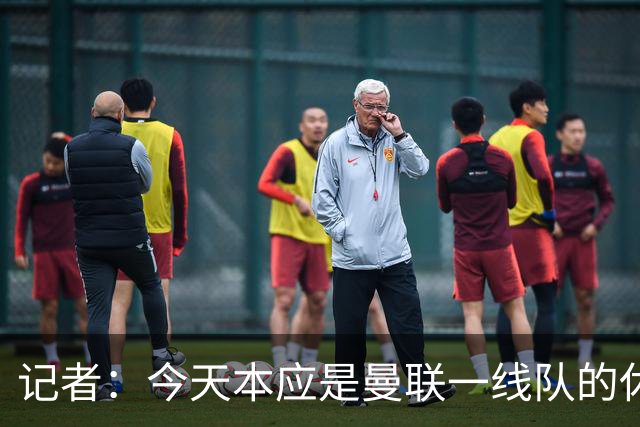 记者：今天本应是曼联一线队的休息日，但卡里克还是去了基地