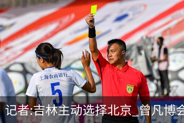 记者:吉林主动选择北京 曾凡博会防的琼斯难受