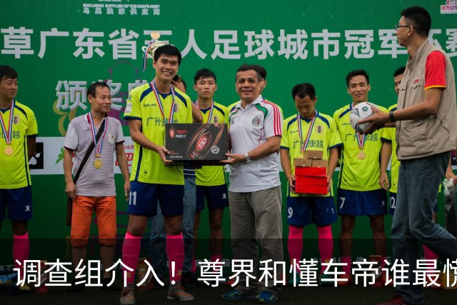 调查组介入！尊界和懂车帝谁最慌？