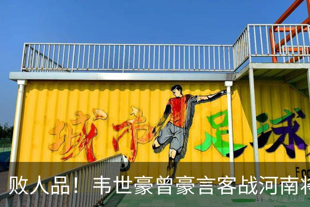 败人品！韦世豪曾豪言客战河南将冠军带回家 结果蓉城1平2负