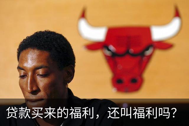 贷款买来的福利，还叫福利吗？