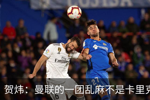 贺炜：曼联的一团乱麻不是卡里克一人的错，但破局代价只能他承担