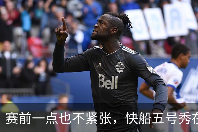 赛前一点也不紧张，快船五号秀在揭幕战中的表现相当从容？
