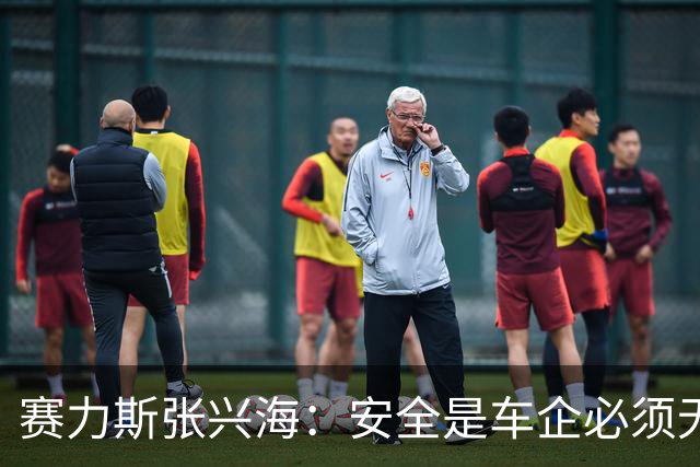 赛力斯张兴海：安全是车企必须无条件扛起的第一责任