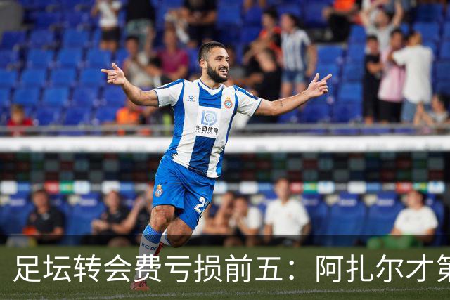 足坛转会费亏损前五：阿扎尔才第三，内马尔1.32亿差价还不是第一！