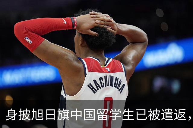 身披旭日旗中国留学生已被遣返，在该系中国留学生的集体请愿下将被开除：其出生南京，为历史专业学生；校方：反法西斯历史共识不容亵渎