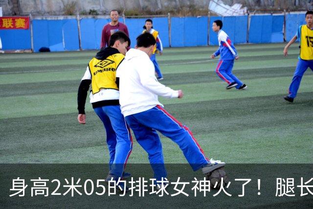 身高2米05的排球女神火了！腿长就近1.6米，父亲曾两夺NBA总冠军