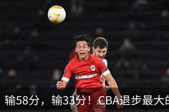 输58分，输33分！CBA退步最大的球队出炉