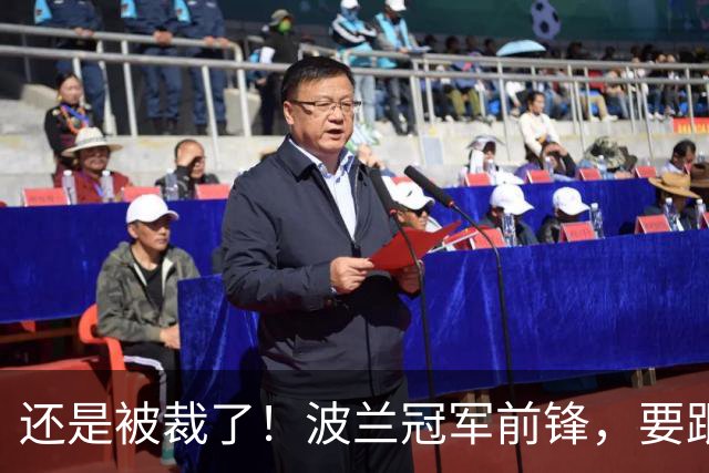 还是被裁了！波兰冠军前锋，要跟杨瀚森说再见！
