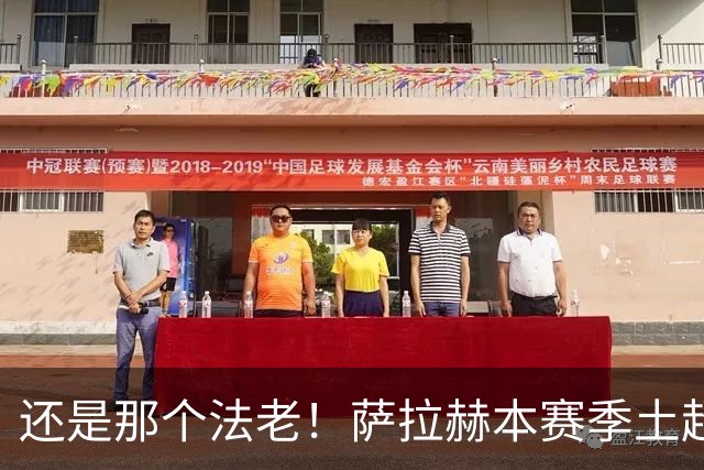 还是那个法老！萨拉赫本赛季土超打进8球，升至射手榜榜首