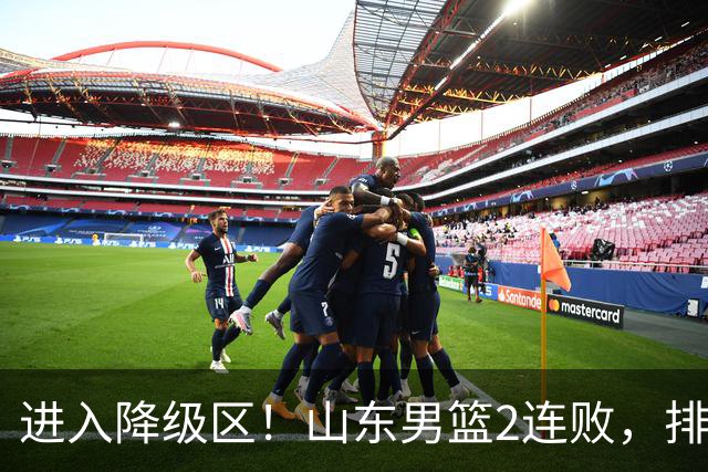 进入降级区！山东男篮2连败，排名倒数第2，邱彪难逃责任，纪民尚引不满！
