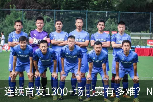 连续首发1300+场比赛有多难？NBA仅6人，强如老詹只能垫底