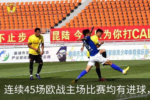 连续45场欧战主场比赛均有进球，皇马刷新历史纪录