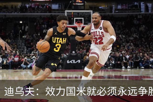迪乌夫：效力国米就必须永远争胜；我们很期待米兰德比
