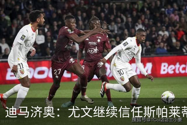 迪马济奥：尤文继续信任斯帕莱蒂，没有考虑邀请孔蒂或其他人