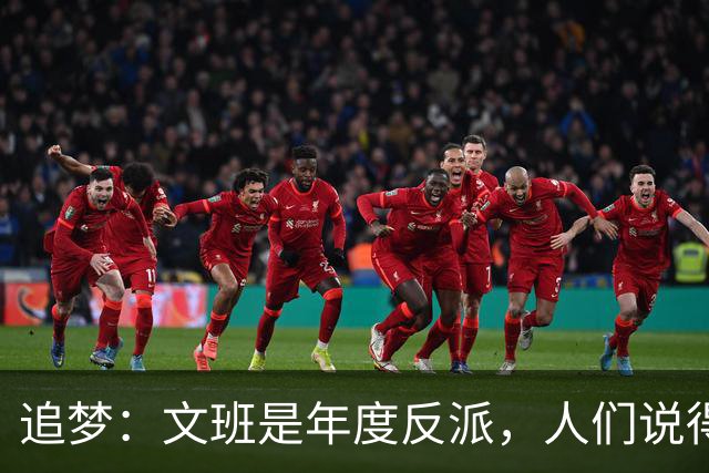 追梦：文班是年度反派，人们说得他像史上最脏球员