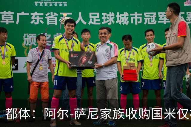 都体：阿尔-萨尼家族收购国米仅初步接触，暂无谈判