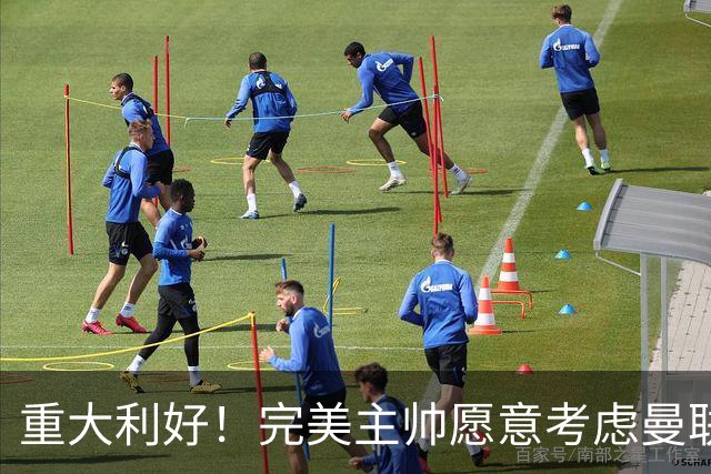 重大利好！完美主帅愿意考虑曼联，英力士抓到救命稻草