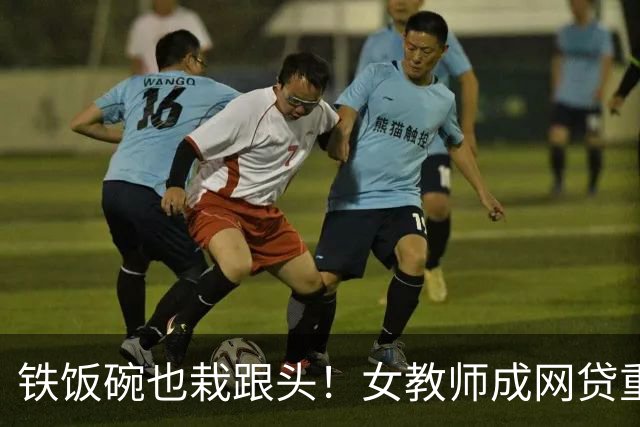 铁饭碗也栽跟头！女教师成网贷重灾区，背后 4 个真实原因让人唏嘘