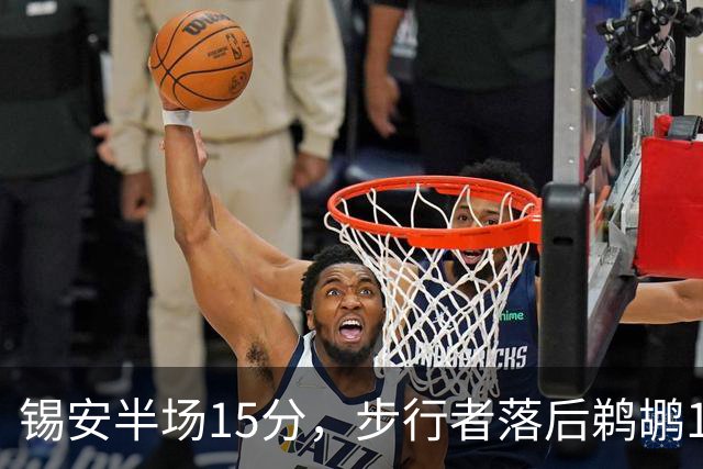 锡安半场15分，步行者落后鹈鹕10分，哈利伯顿仅7分6助
