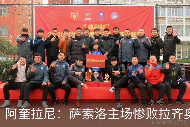 阿奎拉尼：萨索洛主场惨败拉齐奥，我承担全部责任