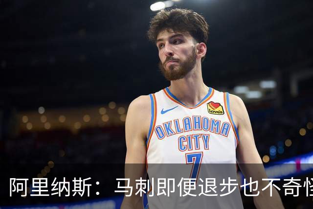 阿里纳斯：马刺即便退步也不奇怪 从黑马变争冠球队压力完全不同