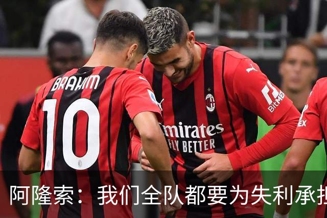 阿隆索：我们全队都要为失利承担责任；彭德斯将出战利物浦