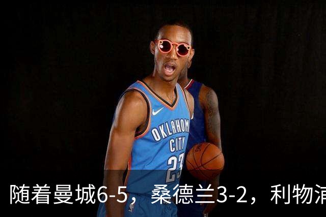 随着曼城6-5，桑德兰3-2，利物浦7-6切尔西，英联杯最新形势出炉