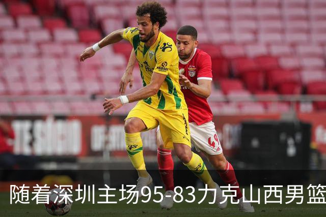 随着深圳主场95-83力克山西男篮，CBA排名再次更新：京浙沪辽稳居前4，广东15深圳升至倒数第4