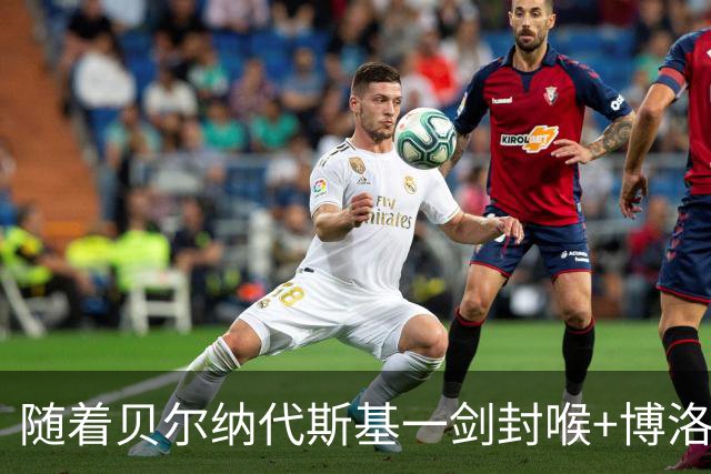 随着贝尔纳代斯基一剑封喉+博洛尼亚2-1逆转，意甲最新积分榜出炉