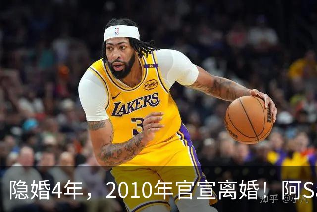 隐婚4年，2010年官宣离婚！阿Sa在家发现陌生比基尼，发布会哭崩
