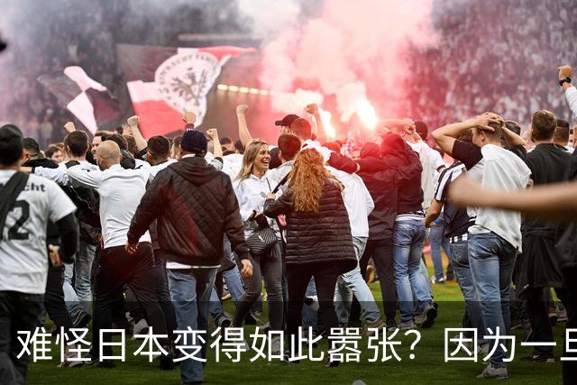 难怪日本变得如此嚣张？因为一旦中日爆发冲突，日本都能稳赚不赔