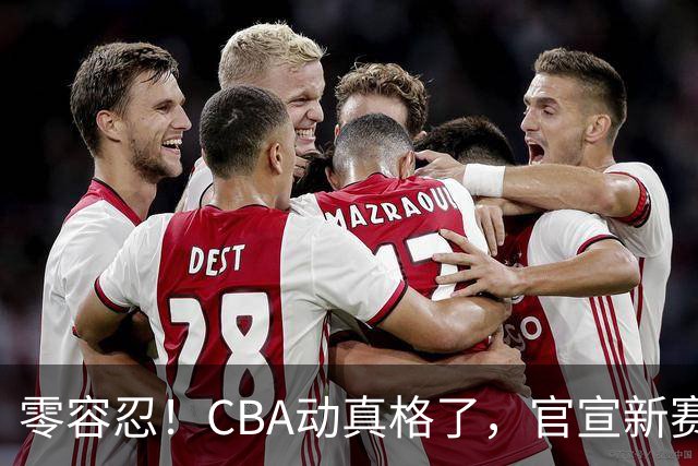 零容忍！CBA动真格了，官宣新赛季第二张罚单，上海还在排队等处理？