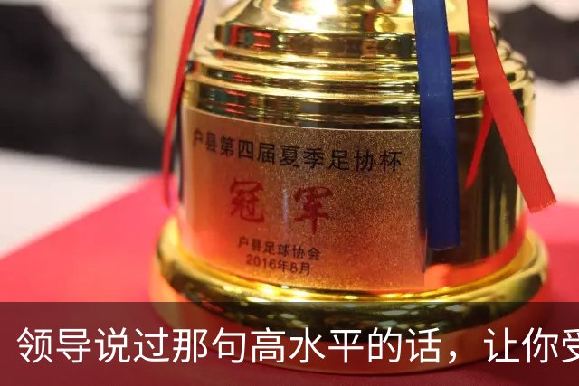 领导说过那句高水平的话，让你受用至今，网友：一语惊醒梦中人！