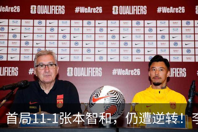 首局11-1张本智和，仍遭逆转！李天阳2-3张本智和，获得亚军！亚锦赛总成绩：国乒4金3银