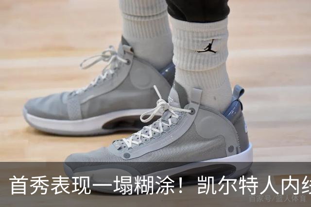 首秀表现一塌糊涂！凯尔特人内线新援对自己的表现也很不满意？