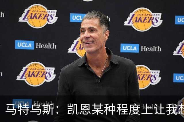 马特乌斯：凯恩某种程度上让我想起贝肯鲍尔，球品和人品俱佳