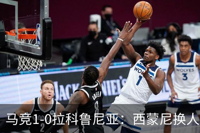 马竞1-0拉科鲁尼亚：西蒙尼换人调整助球队豪取六连胜