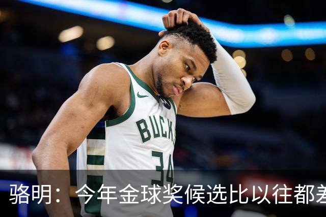 骆明：今年金球奖候选比以往都差点意思，亚马尔表现难服众