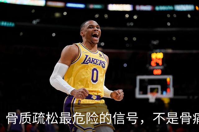 骨质疏松最危险的信号，不是骨痛，而是频繁出现这4种异常