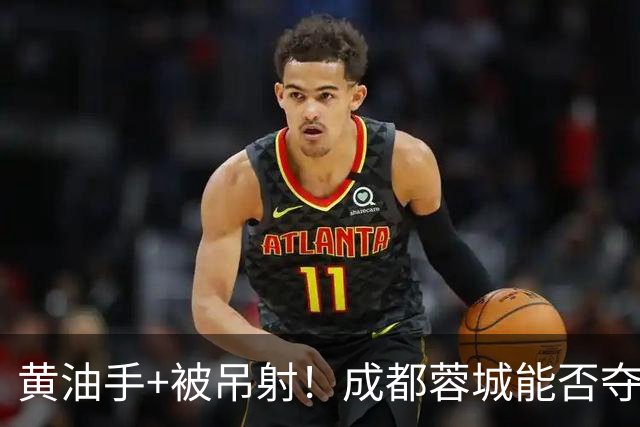 黄油手+被吊射！成都蓉城能否夺冠看刘殿座，面对家乡球队该怎么踢？