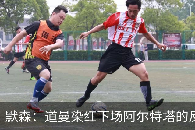 默森：道曼染红下场阿尔特塔的反应没必要，太严苛了