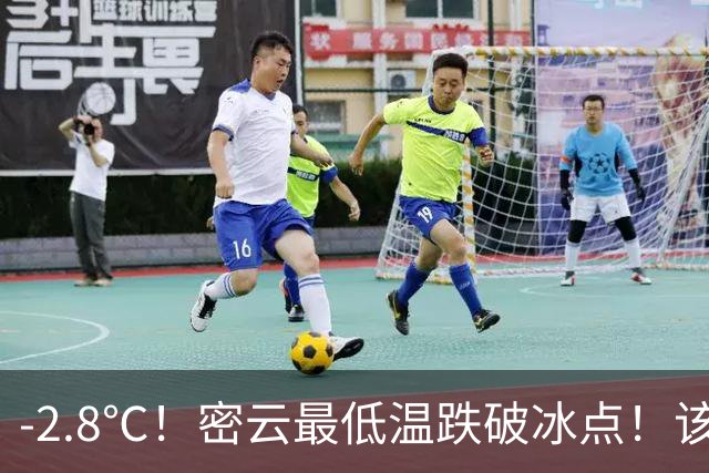 -2.8℃！密云最低温跌破冰点！该穿秋裤了！