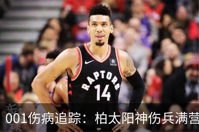 001伤病追踪：柏太阳神伤兵满营迎敌，东京FC老将缺阵面临考验