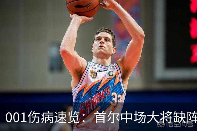 001伤病速览：首尔中场大将缺阵，江原高身价外援伤缺