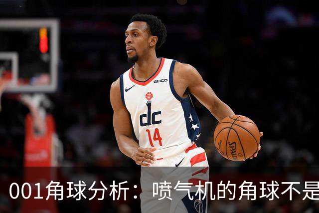 001角球分析：喷气机的角球不是传中堆出来的，京都要先防住“第二波”
