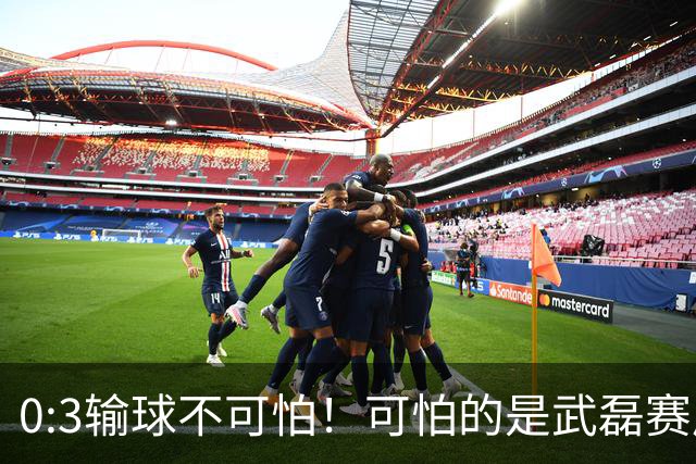 0:3输球不可怕！可怕的是武磊赛后一席话 蓉城夺冠真的没那么容易