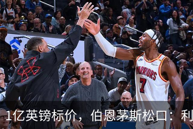 1亿英镑标价，伯恩茅斯松口：利物浦在斯科特争夺战中占先手